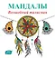 Мандалы. Волшебный талисман — 2525645 — 1