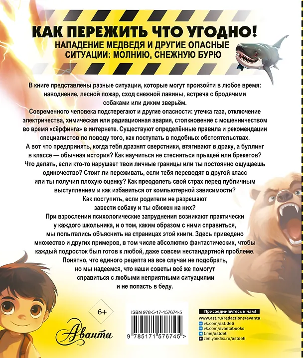 Книга Как пережить что угодно! Нападение медведя и другие опасные ситуации: молнию, снежную бурю (Дмитрий Медведев) — 2