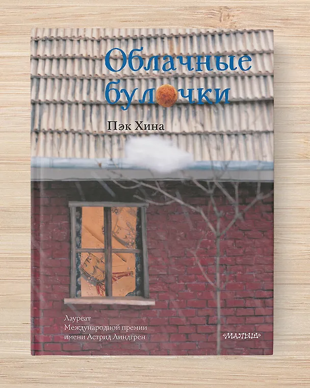 Книга Облачные булочки (Хина Пэк) — 5