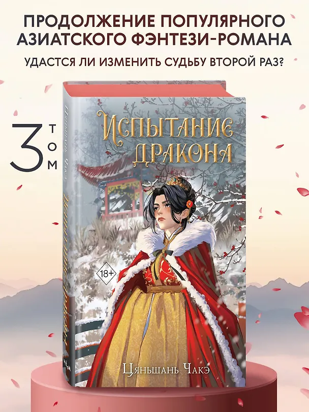 Книга Испытание дракона (#3) (Цяньшань Чакэ) — 6