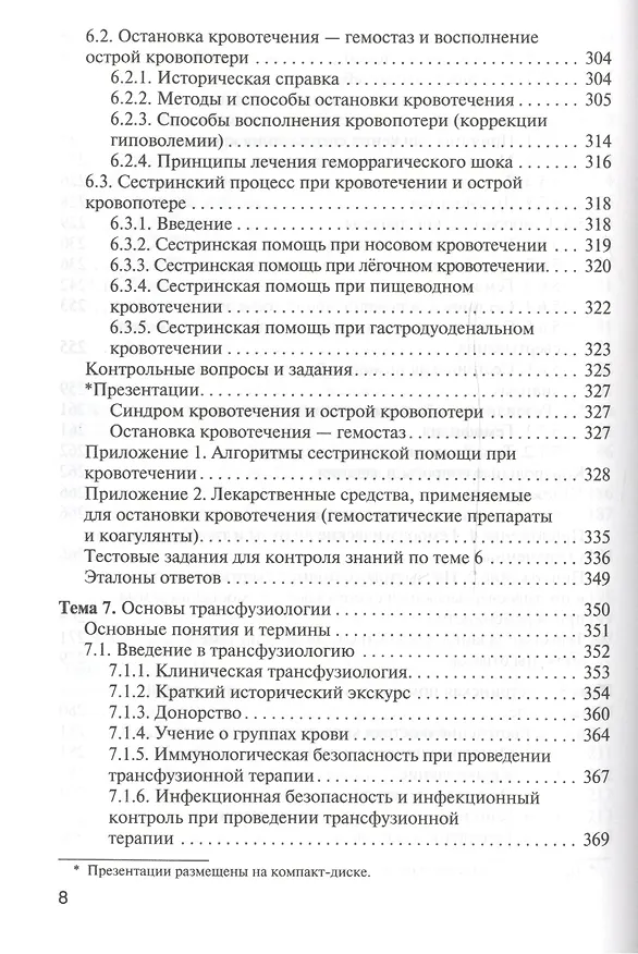 Книга Сестринская помощь при патологии системы крови с основами трансфузиологии: учебник для мед. училищ и колледжей () — 7