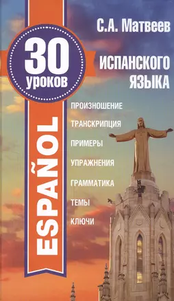 30 уроков испанского языка — 2552714 — 1