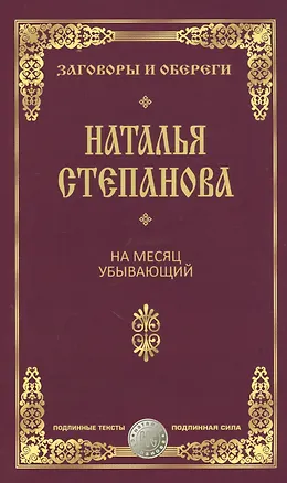 Книга На месяц убывающий (Наталья Степанова)