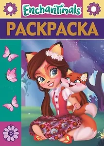 Раскраска-люкс № РЛ 1808 ("Энчантималс")