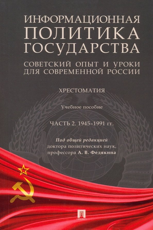 

Информационная политика государства: советский опыт и уроки для современной России: хрестоматия: учебное пособие: в 2-х частях. Часть 2. 1945–1991 гг.