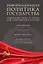 Информационная политика государства: советский опыт и уроки для современной России: хрестоматия: учебное пособие: в 2-х частях. Часть 2. 1945–1991 гг. — 3005086 — 1