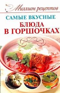 Книга Миллион рецептов.Сам.вкус.блюд.в горшочках (Дарья Костина) — 1