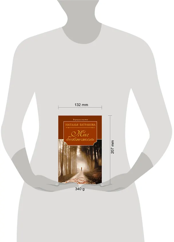 Книга Миг бесконечности. Сага о любви. Книга первая: роман (Наталья Батракова) — 4