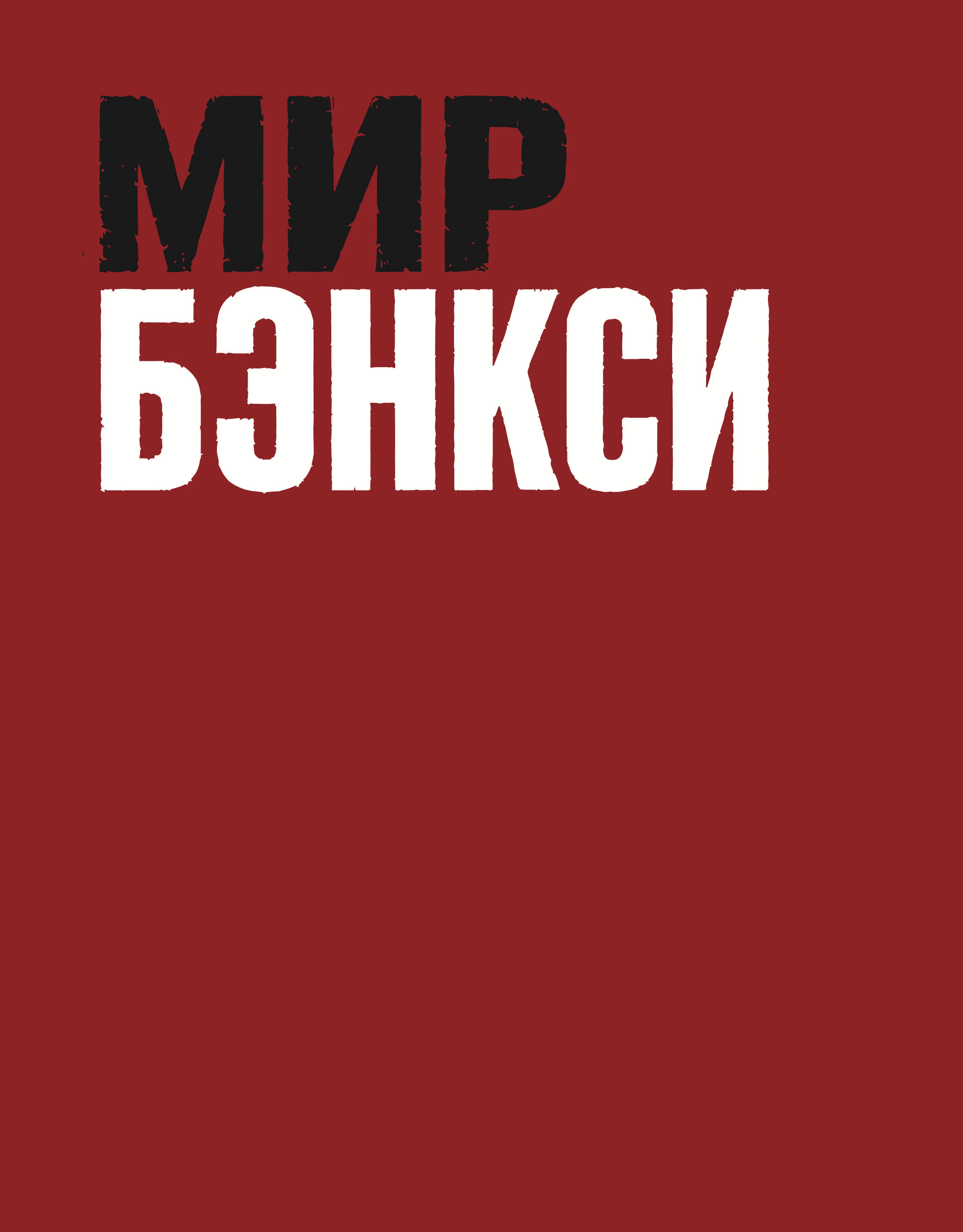 Мир Бэнкси. Гид по главным работам