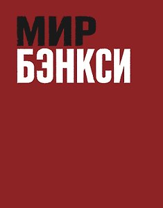 Мир Бэнкси. Гид по главным работам