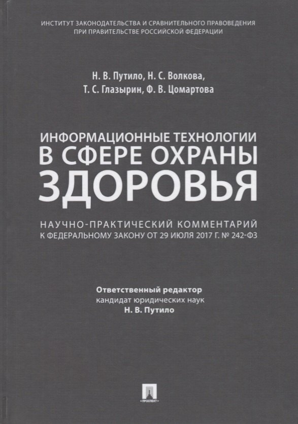 

Комментарий к ФЗ «О внесении измен. в отдельные законодат. акты РФ по вопросам применения информ. те