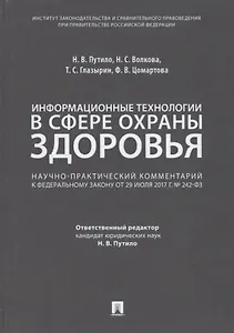 Комментарий к ФЗ «О внесении измен. в отдельные законодат. акты РФ по вопросам применения информ. те