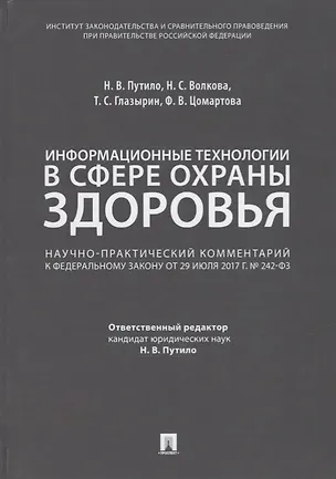 Книга Комментарий к ФЗ «О внесении измен. в отдельные законодат. акты РФ по вопросам применения информ. те ()