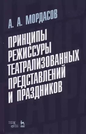 Принципы режиссуры театрализованных представлений и праздников. Учебное пособие — 2690558 — 1