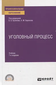 Уголовный процесс. Учебник для СПО