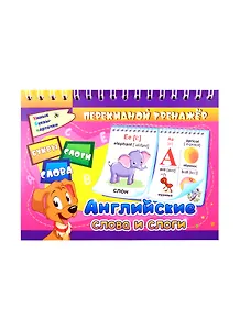 Перекидной тренажёр. Английские слова и слоги