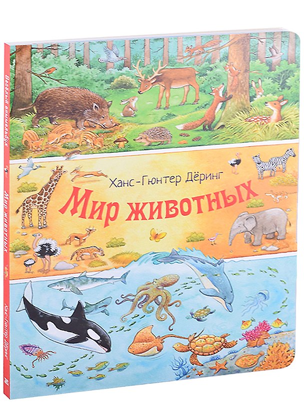 Книга Мир животных. Виммельбух (Ханс-Гюнтер Дёринг) — 1