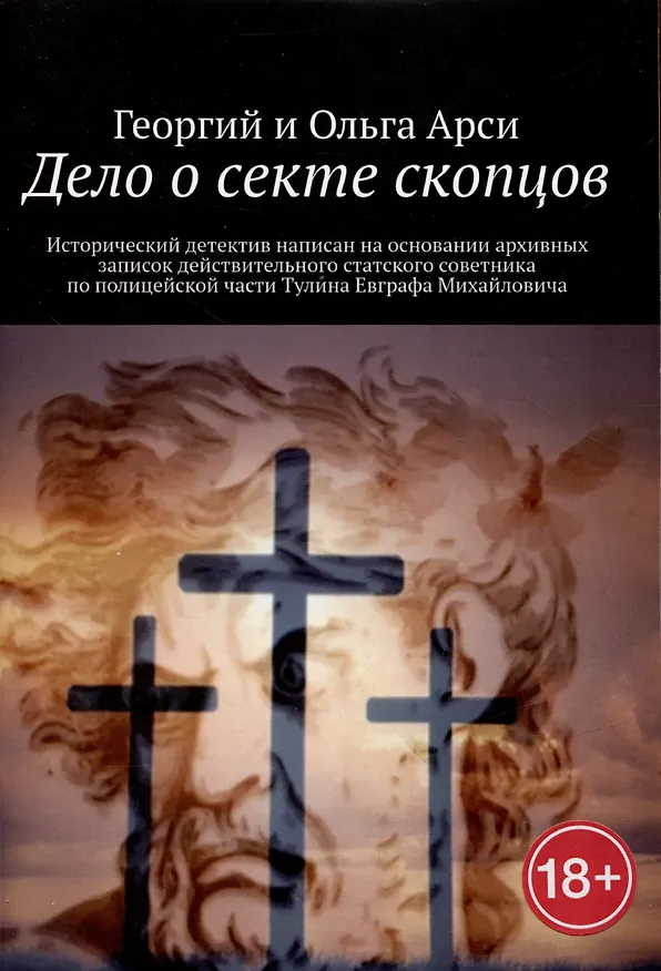 Книга Дело о секте скопцов (Георгий Арси, Ольга Арси) — 1