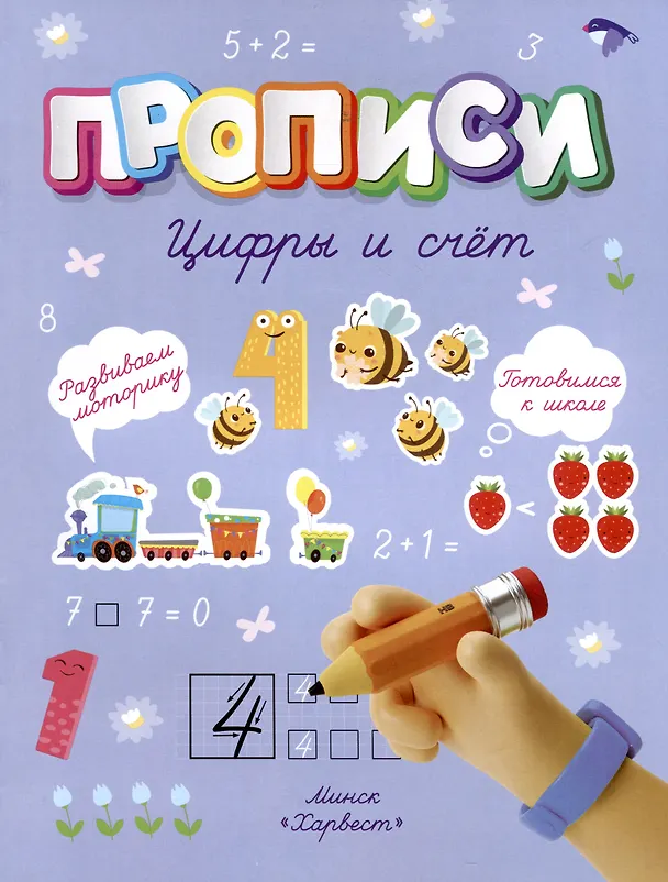 Книга Цифры и счет (Анастасия Шепелевич) — 1