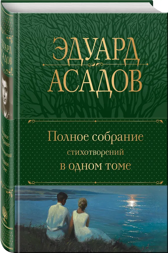 Книга Полное собрание стихотворений в одном томе (Эдуард Асадов) — 5