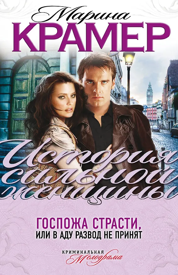 Книга Госпожа страсти, или В аду развод не принят : роман (Марина Крамер) — 1