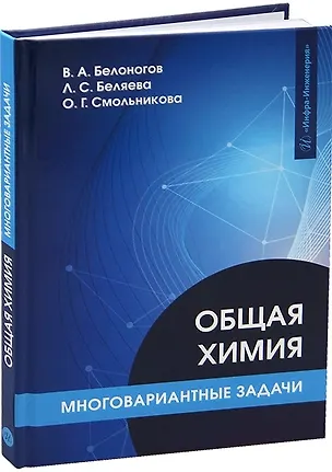 Книга Общая химия. Многовариантные задачи (Валерий Белоногов, Любовь Беляева, Ольга Смольникова)