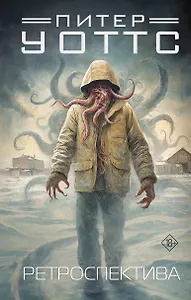 Ретроспектива