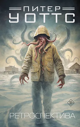 Книга Ретроспектива (Питер Уоттс)