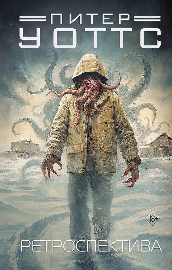 Книга Ретроспектива (Питер Уоттс) — 1