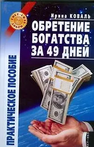 Обретение богатства за 49 дней: практическое пособие