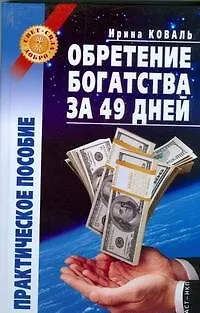 Книга Обретение богатства за 49 дней: практическое пособие (Ирина Коваль, Юрий Коваль) — 1