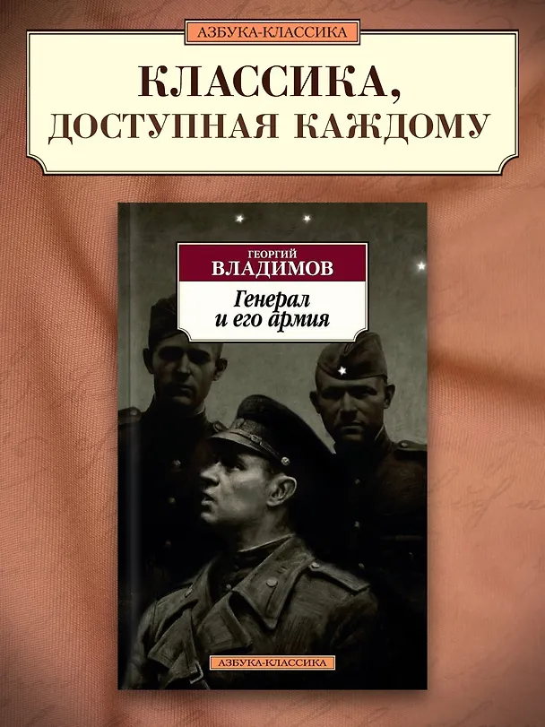 Книга Генерал и его армия (Георгий Владимов) — 3
