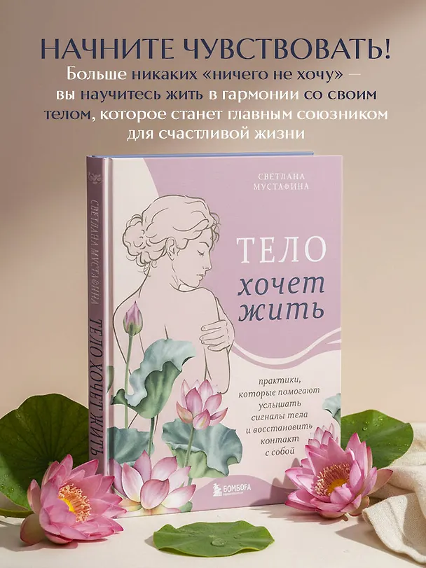 Книга Тело хочет жить: практики, которые помогают услышать сигналы тела и восстановить контакт с собой (Светлана Мустафина) — 6