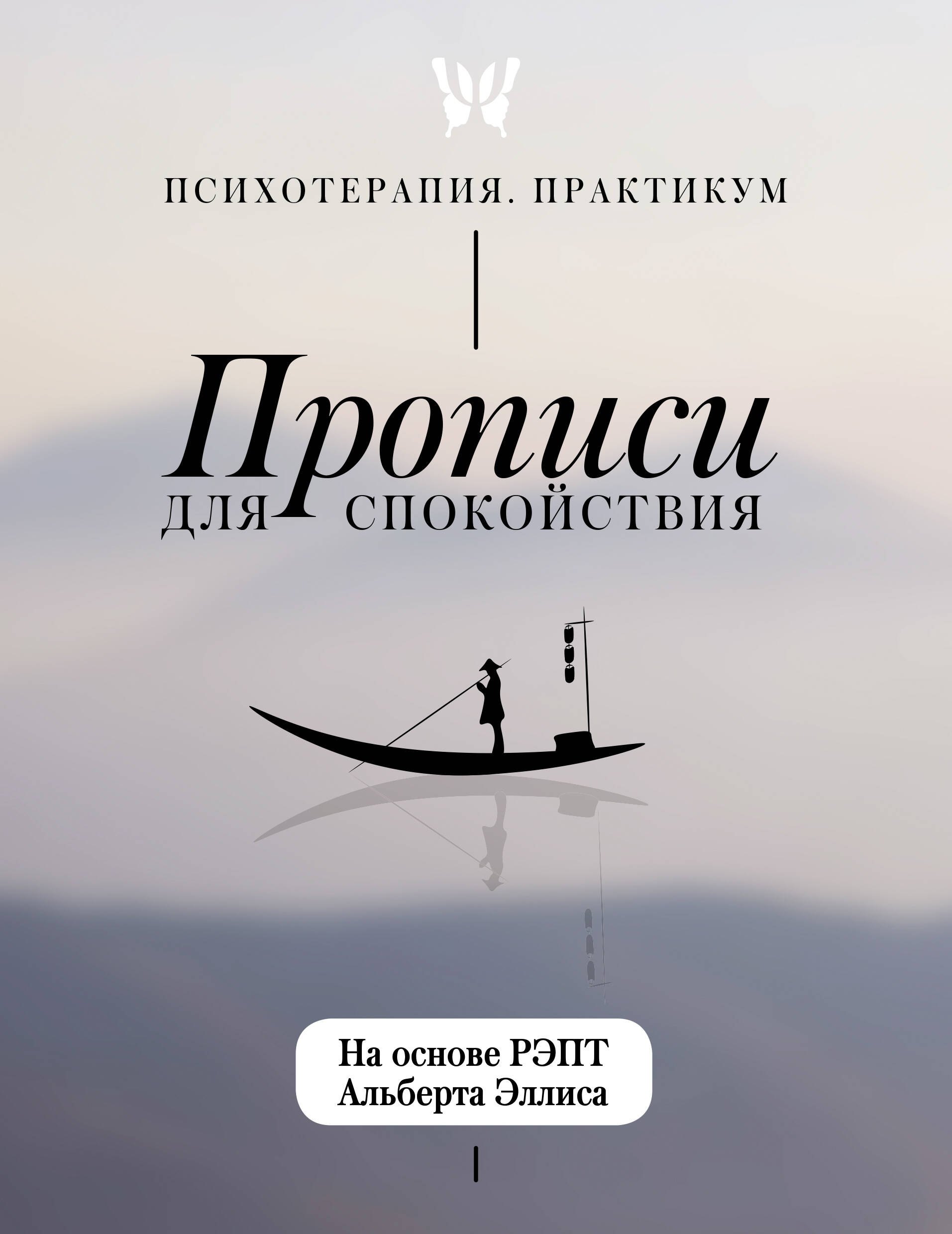 None Прописи для спокойствия. На основе РЭПТ Альберта Эллиса