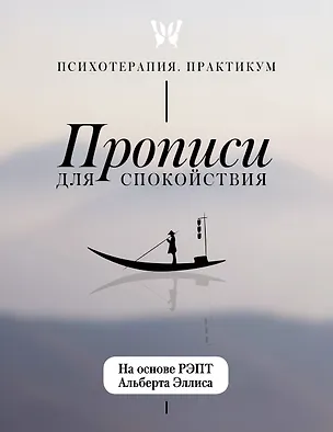 Книга Прописи для спокойствия. На основе РЭПТ Альберта Эллиса ()