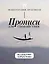Прописи для спокойствия. На основе РЭПТ Альберта Эллиса — 3168202 — 1