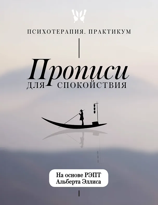 Книга Прописи для спокойствия. На основе РЭПТ Альберта Эллиса () — 1