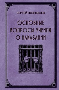 Основные вопросы учения о наказании