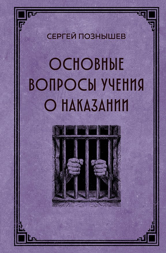Книга Основные вопросы учения о наказании (Сергей Познышев) — 1