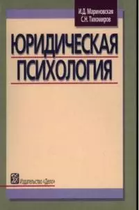 Юридическая психология: Учеб. пособие — 2044940 — 1