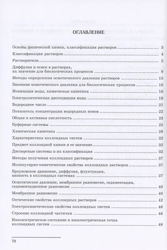 Книга Физическая и коллоидная химия. Учебное пособие для вузов (Михаил Клопов) — 2