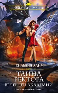 Тайна ректора Вечерней Академии (с автографом)