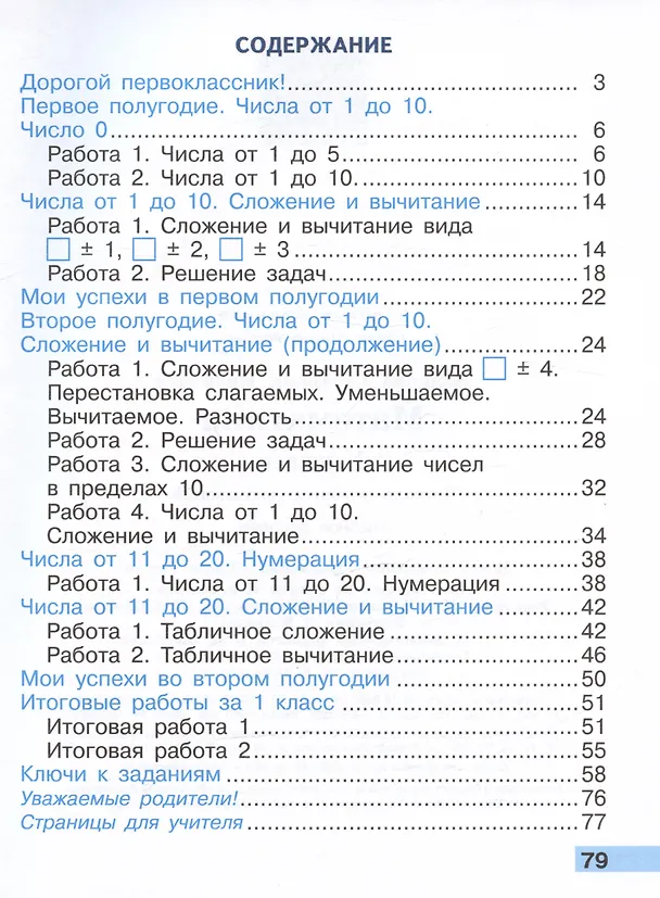 Книга Математика. Тетрадь учебных достижений. 1 класс. Учебное пособие (Светлана Волкова) — 2