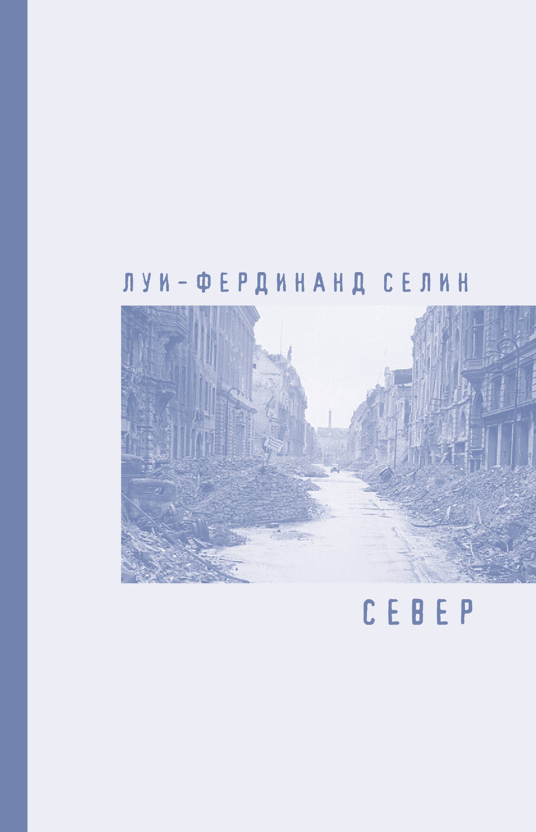 

Север