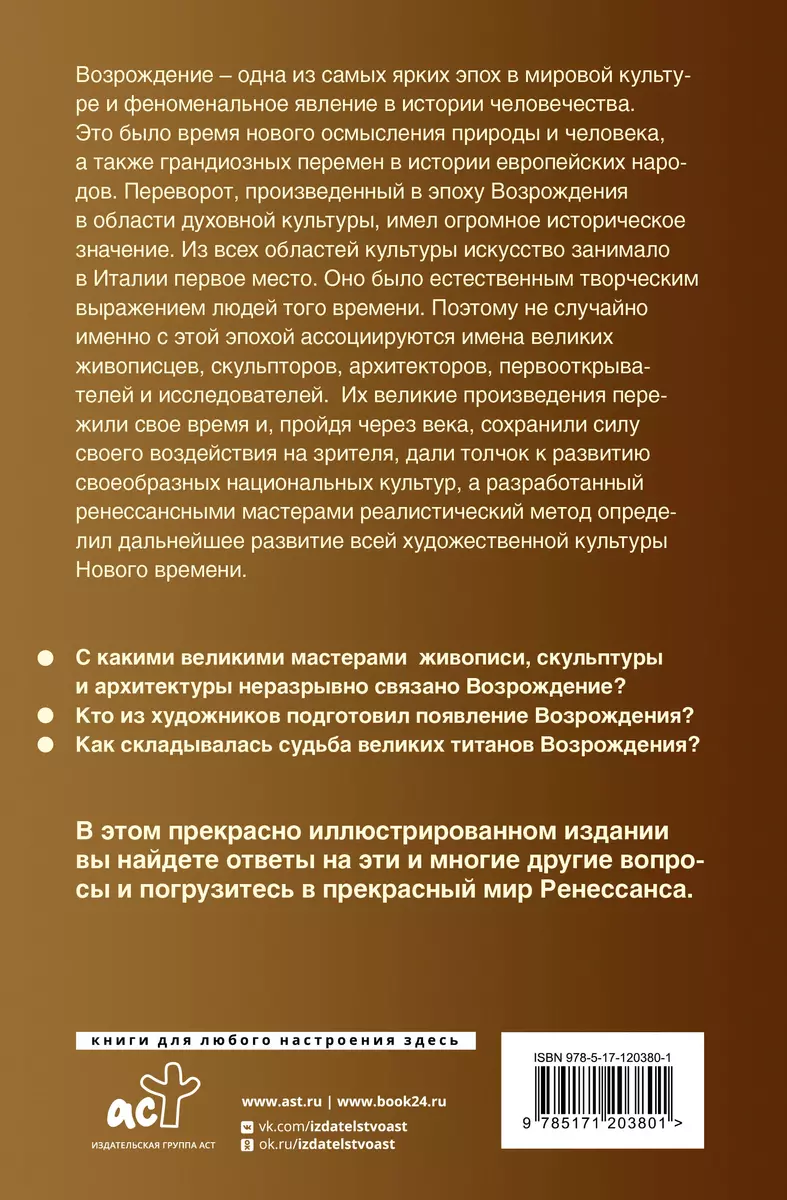 Шедевры живописи Возрождения. Иллюстрированный гид (Анастасия Чудова) -  купить книгу с доставкой в интернет-магазине «Читай-город». ISBN:  978-5-17-120380-1