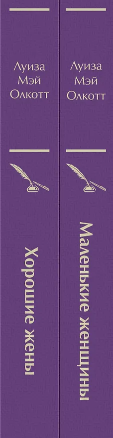 Книга Маленькие женщины. Истории их жизней (комплект из 2 книг) (Луиза Мэй Олкотт) — 3
