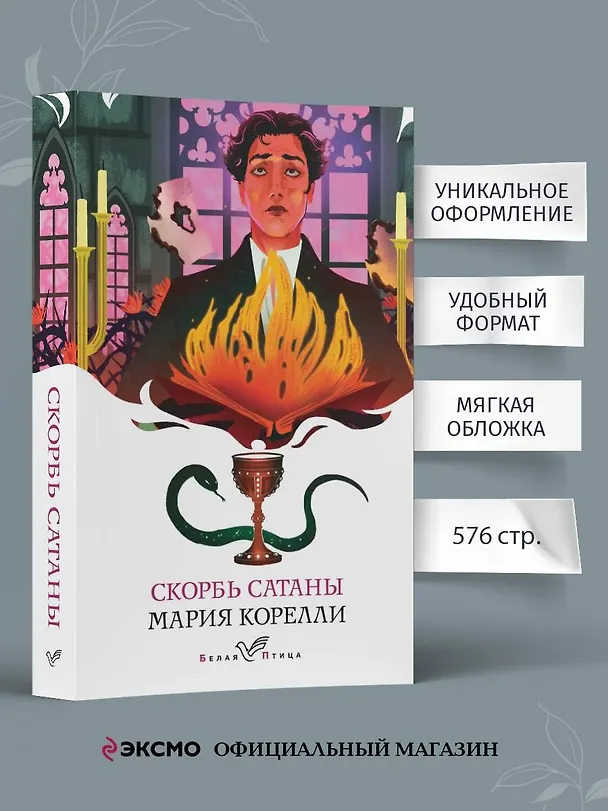 Книга Набор "Бездушные" (комплект из 2 книг: "Скорбь сатаны" и "Портрет Дориана Грея") (Оскар Уайльд, Мария Корелли) — 6