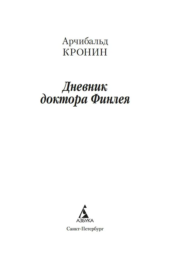 Книга Дневник доктора Финлея (Арчибальд Кронин) — 5