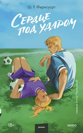 Книга Сердце под ударом ()