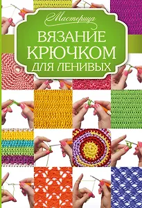 Мастерица Вязание крючком для ленивых
